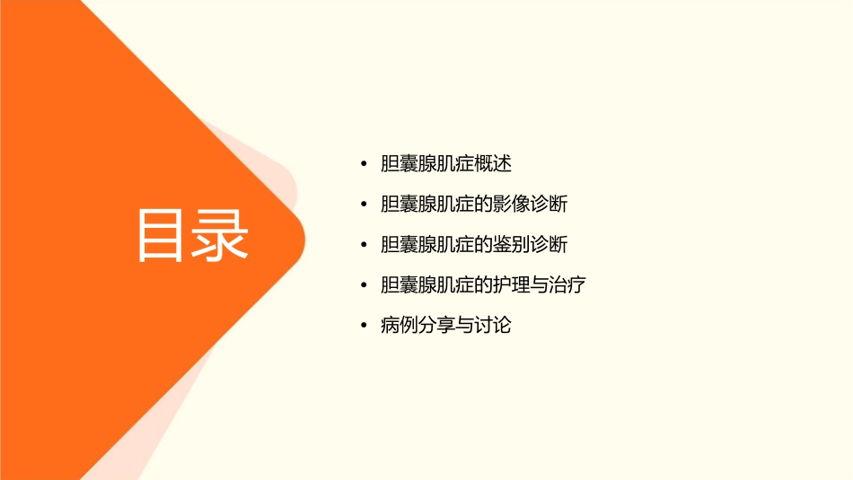 胆囊腺肌症的影像诊断与鉴别诊断护理课件_第2页