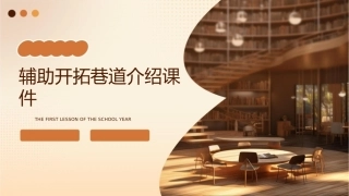辅助开拓巷道介绍课件