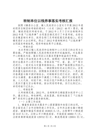 转制单位以钱养事落实考核汇报
