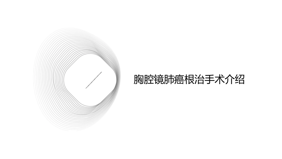 胸腔镜肺癌根治的手术配合护理课件_第3页