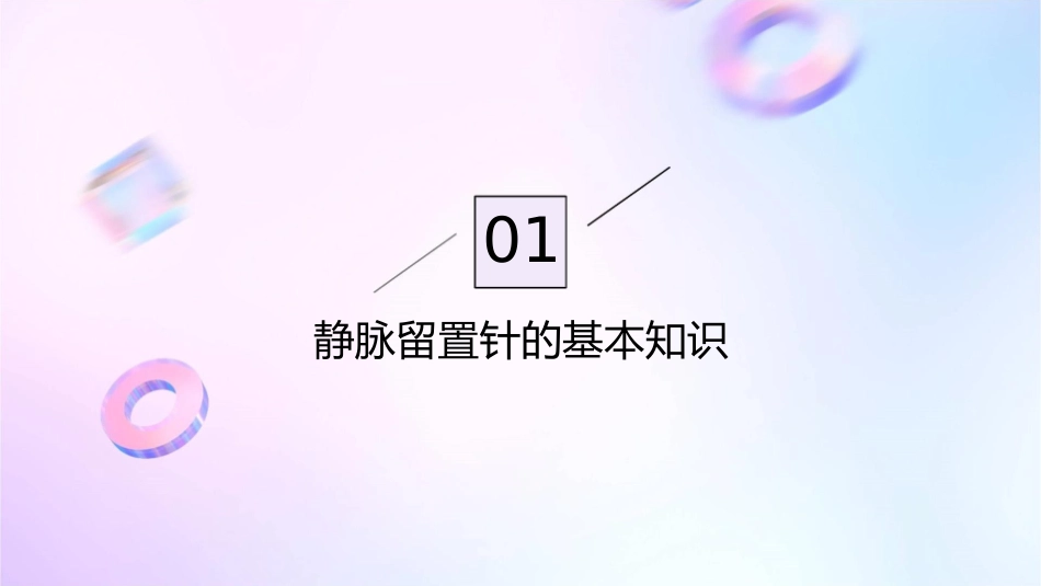 静脉留置针的护理课件_第3页