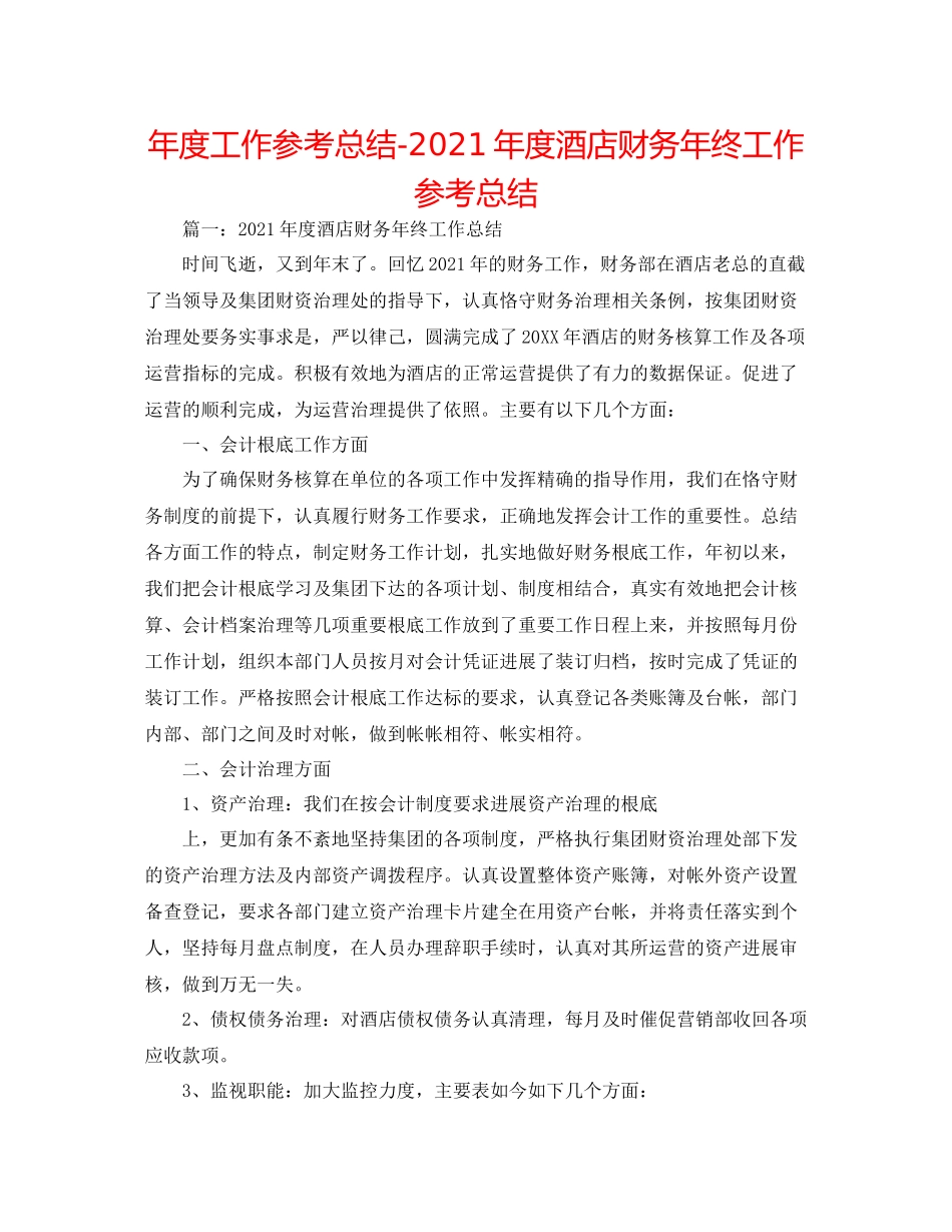 2021年度工作参考总结年度酒店财务年终工作参考总结_第1页