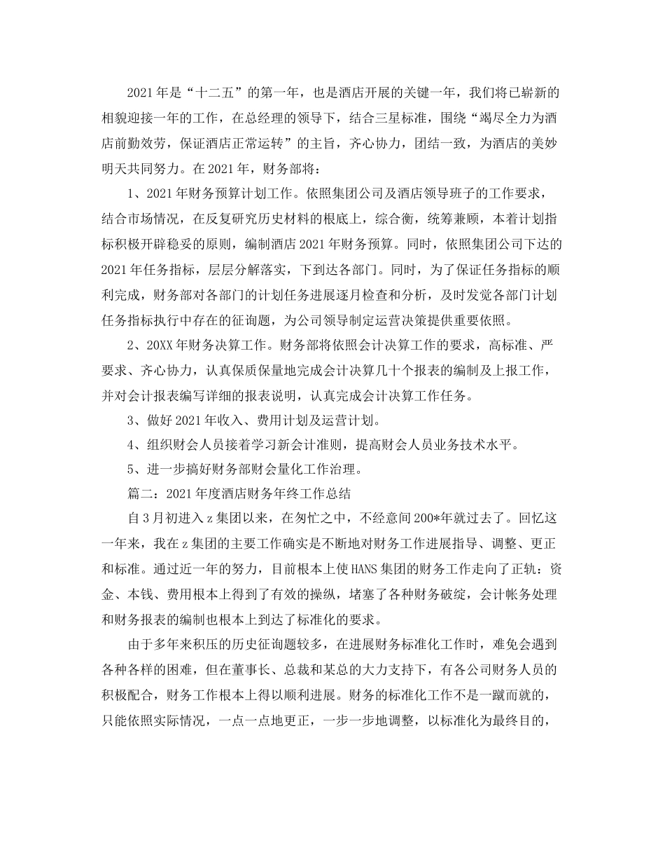 2021年度工作参考总结年度酒店财务年终工作参考总结_第3页