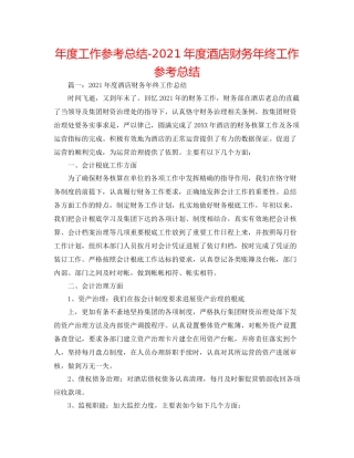 2021年度工作参考总结年度酒店财务年终工作参考总结