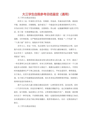 大三学生自我参考总结鉴定（通用）