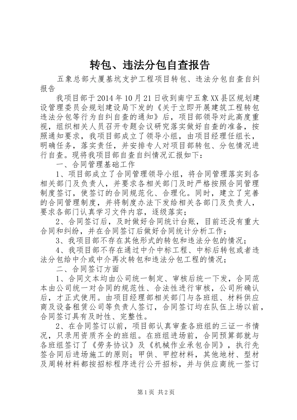 转包、违法分包自查报告_第1页