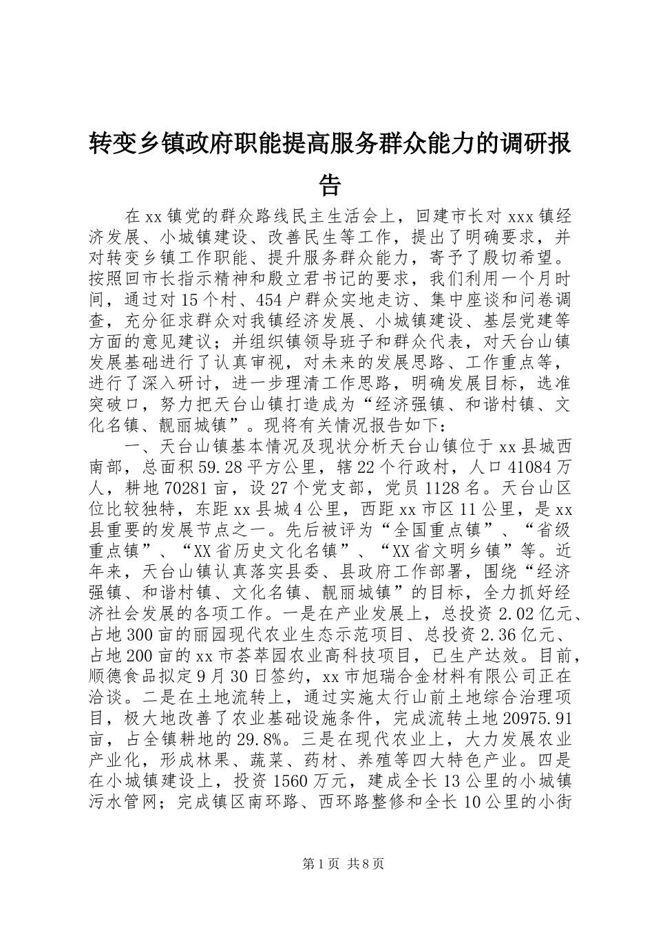 转变乡镇政府职能提高服务群众能力的调研报告_第1页