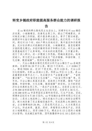 转变乡镇政府职能提高服务群众能力的调研报告