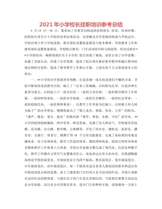 2021年小学校长挂职培训参考总结