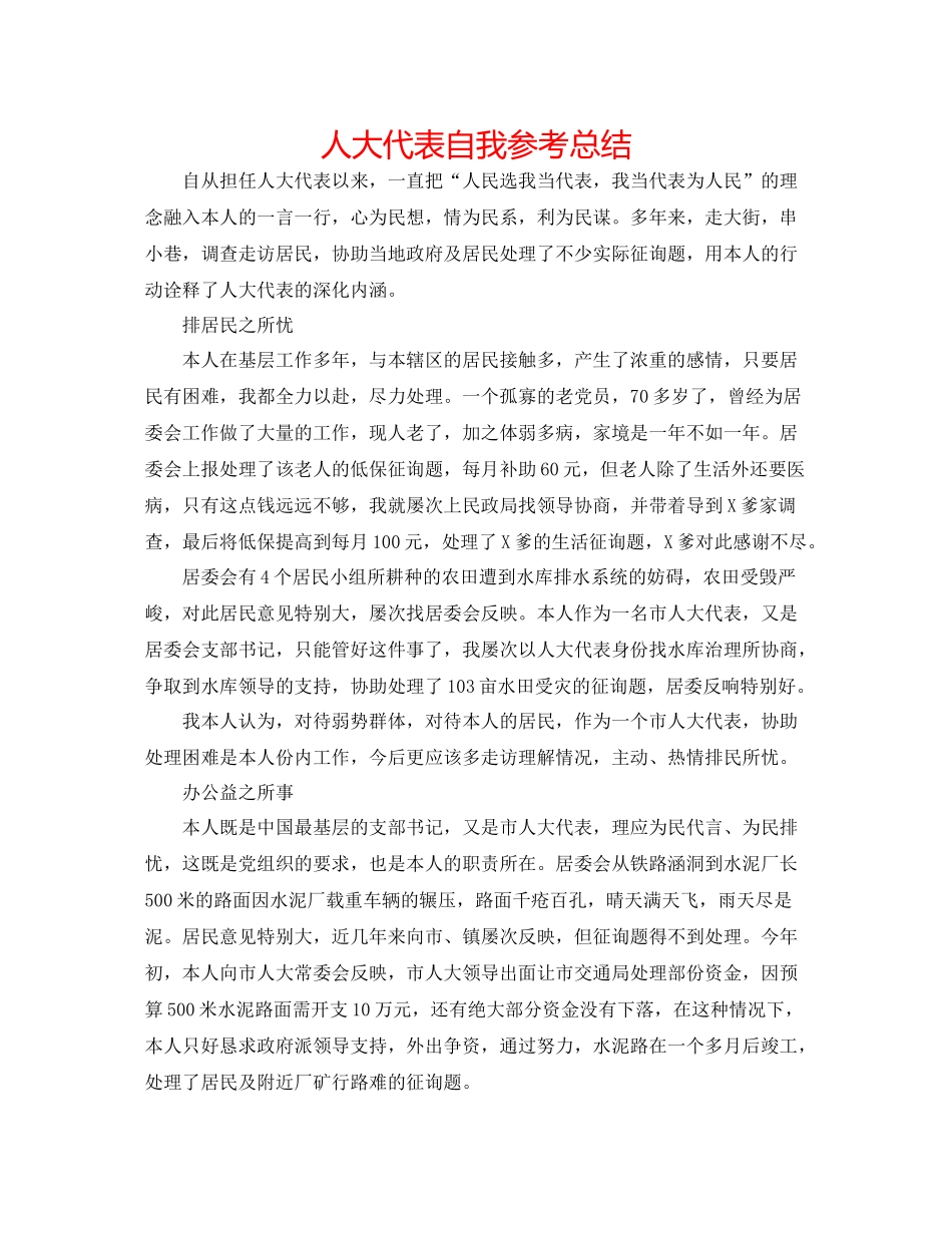 人大代表自我参考总结_第1页