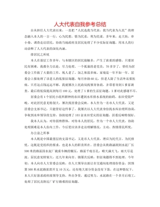 人大代表自我参考总结