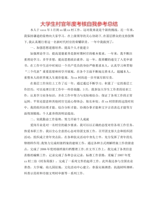 大学生村官年度考核自我参考总结