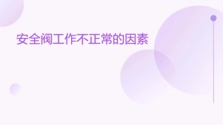 安全阀工作不正常的因素课件