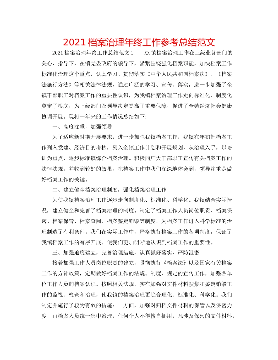 档案管理年终工作参考总结范文_第1页