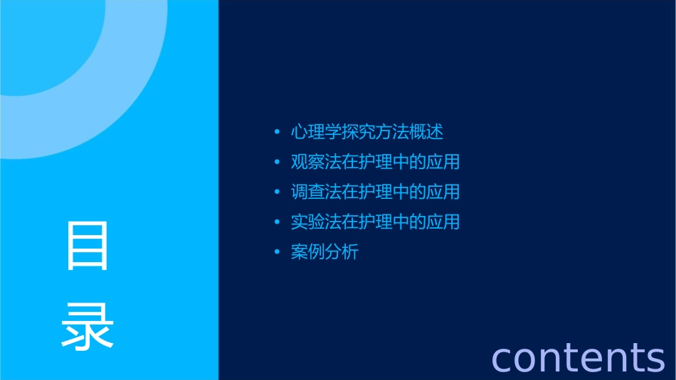 心理学探究方法护理课件_第2页