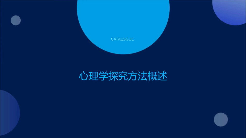 心理学探究方法护理课件_第3页