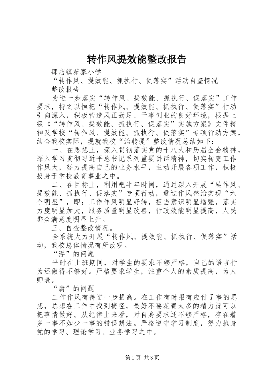 转作风提效能整改报告_第1页