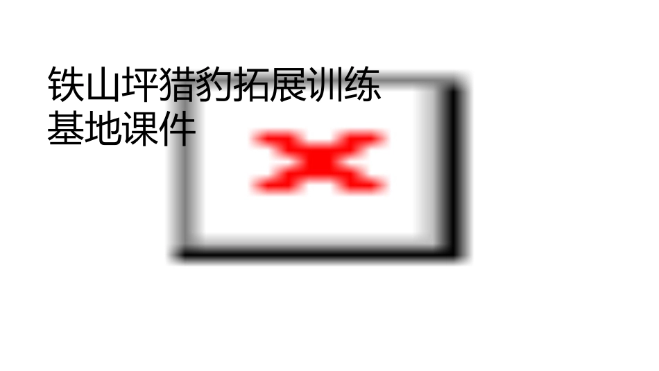 铁山坪猎豹拓展训练基地课件_第1页