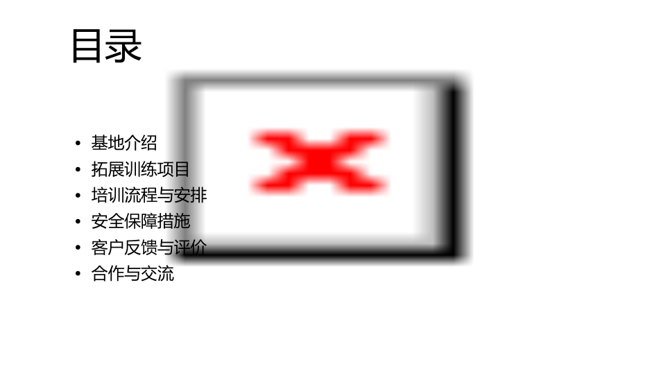 铁山坪猎豹拓展训练基地课件_第2页