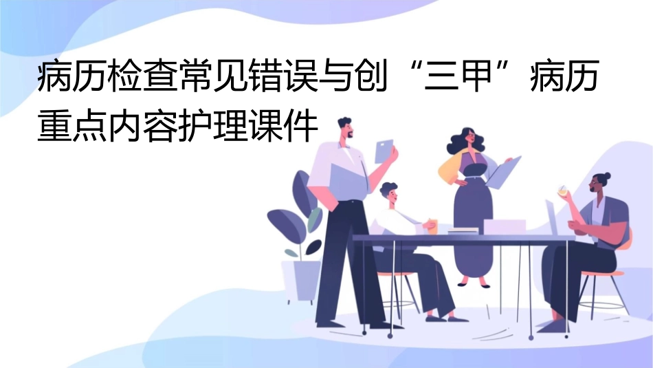病历检查常见错误与创“三甲”病历重点内容护理课件_第1页
