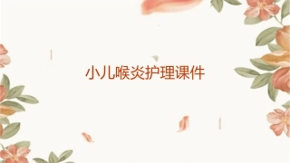 小儿喉炎护理课件
