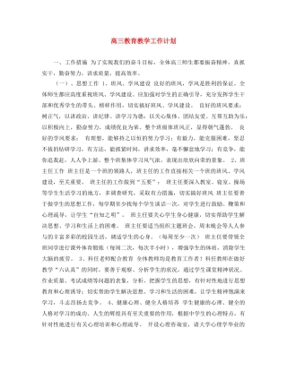 高三教育教学工作计划 