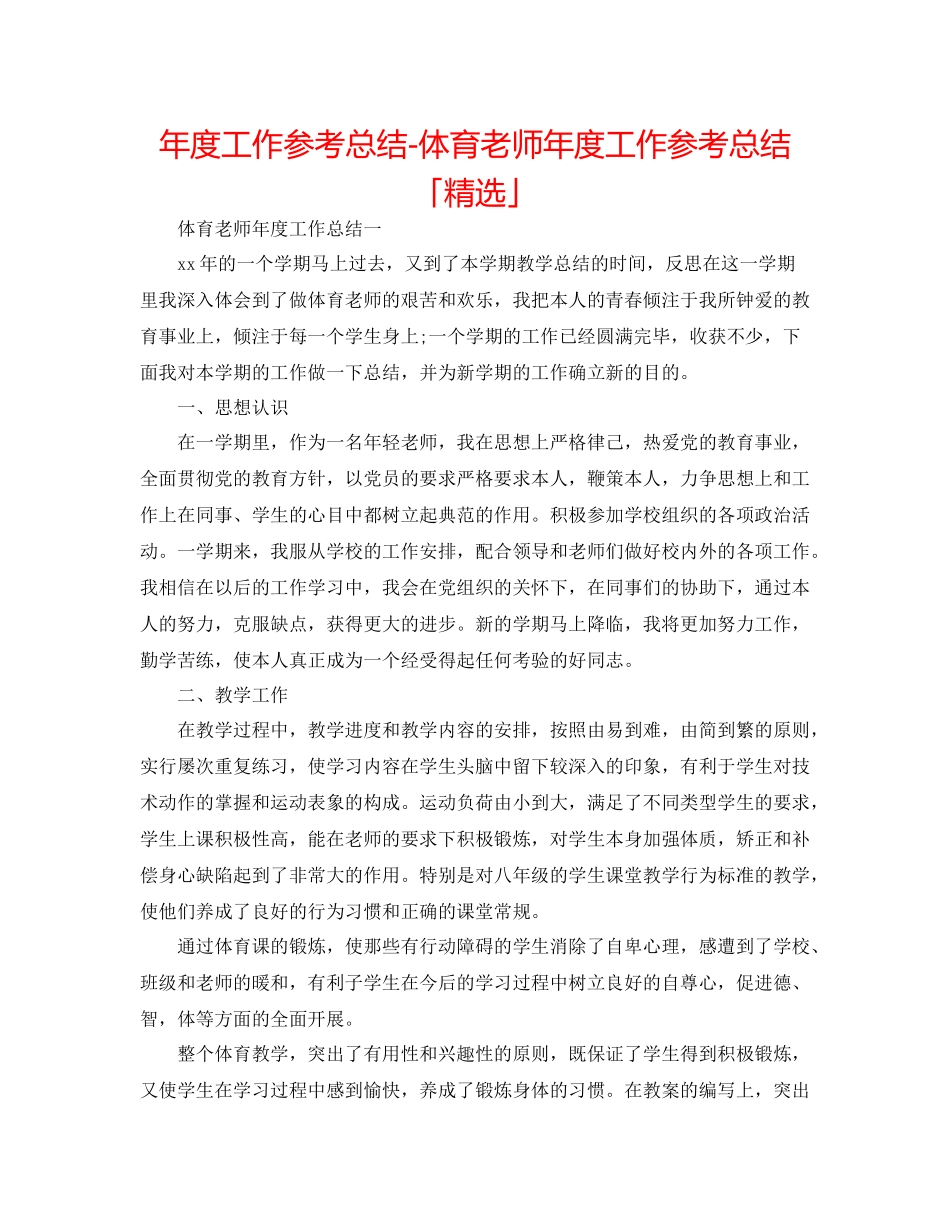 2021年度工作参考总结体育教师年度工作参考总结「精选」_第1页