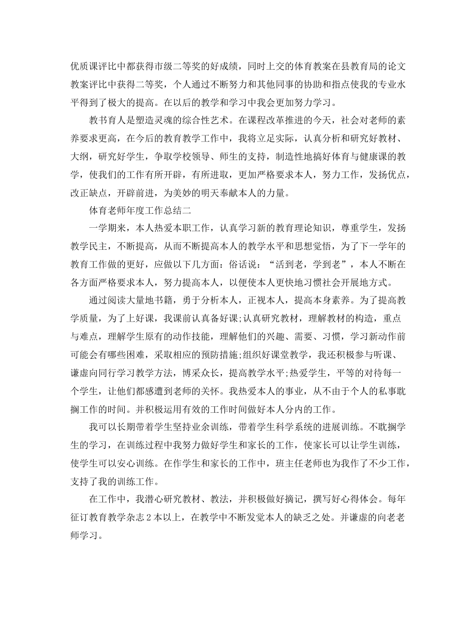 2021年度工作参考总结体育教师年度工作参考总结「精选」_第3页