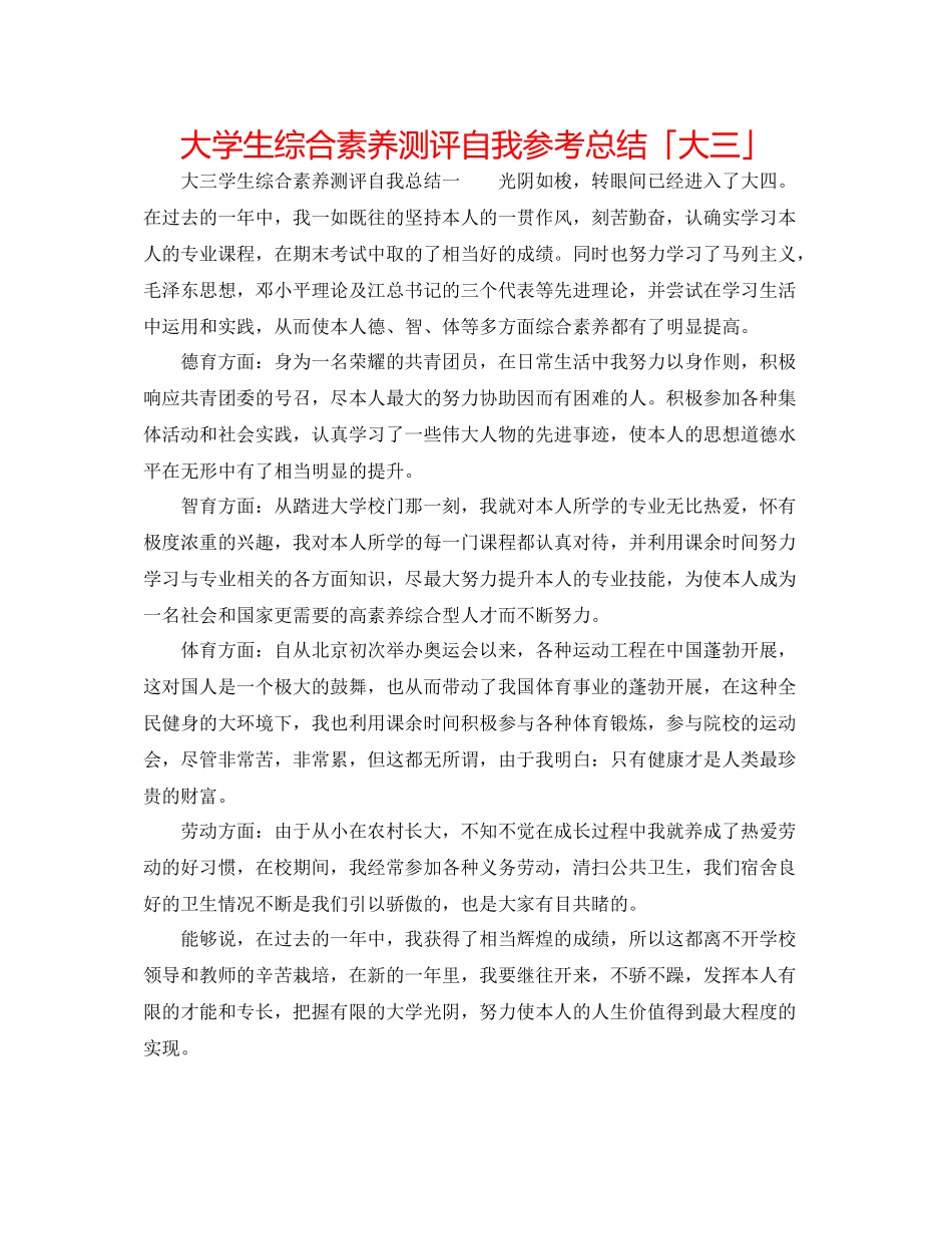 大学生综合素质测评自我参考总结「大三」_第1页