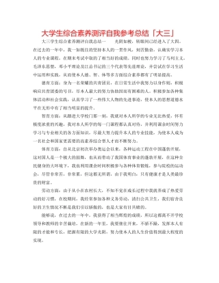 大学生综合素质测评自我参考总结「大三」