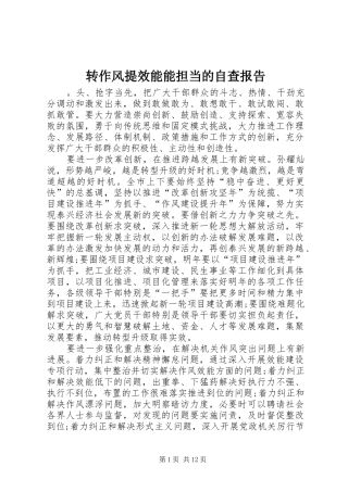 转作风提效能能担当的自查报告