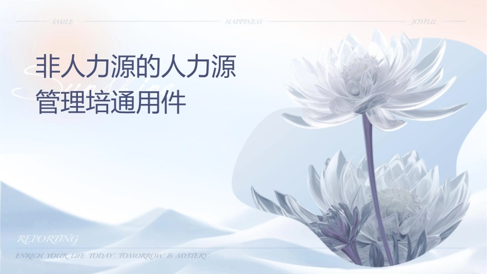 非人力资源的人力资源管理培训通用课件_第1页