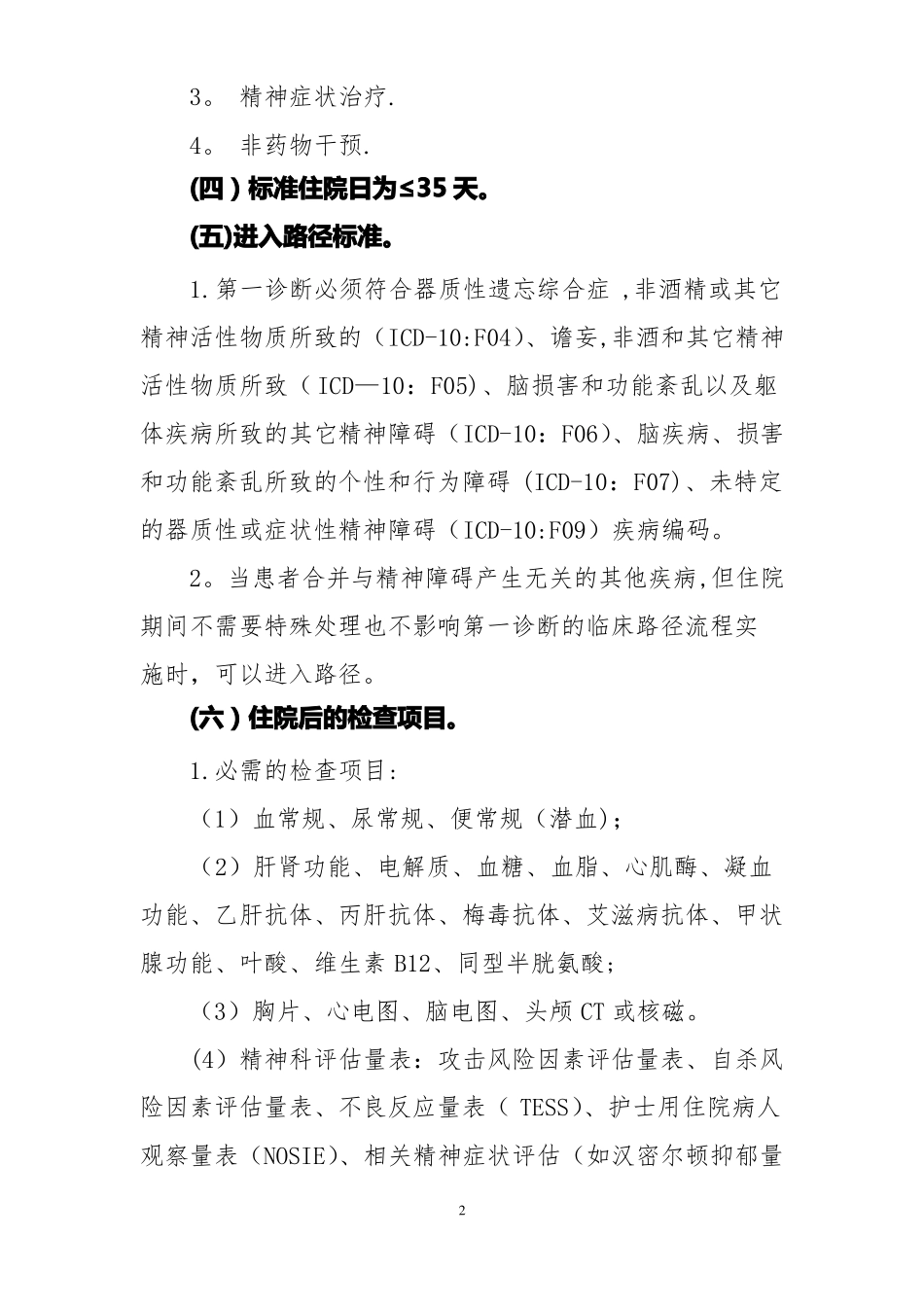 双相情感障碍临床路径_第2页