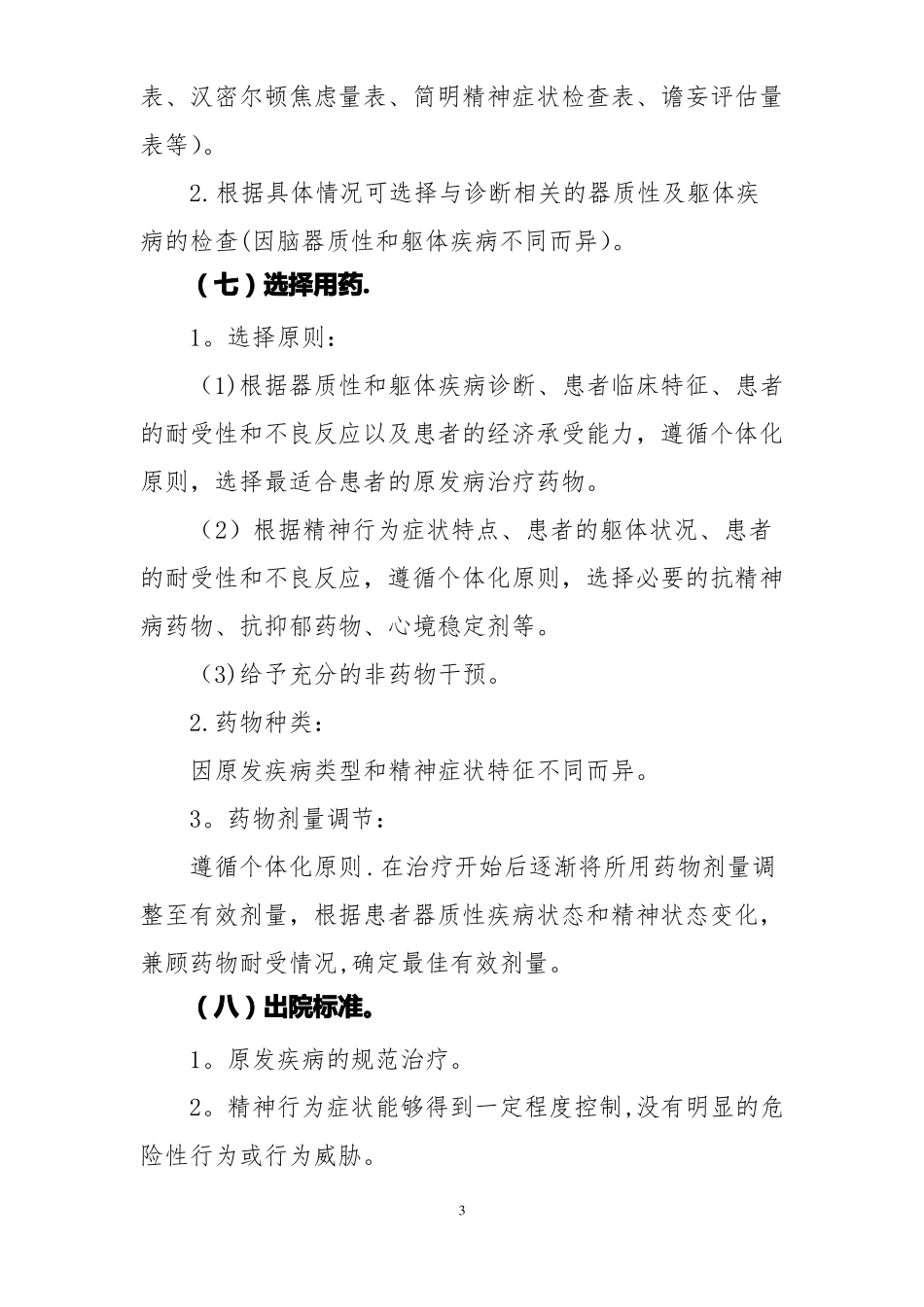 双相情感障碍临床路径_第3页