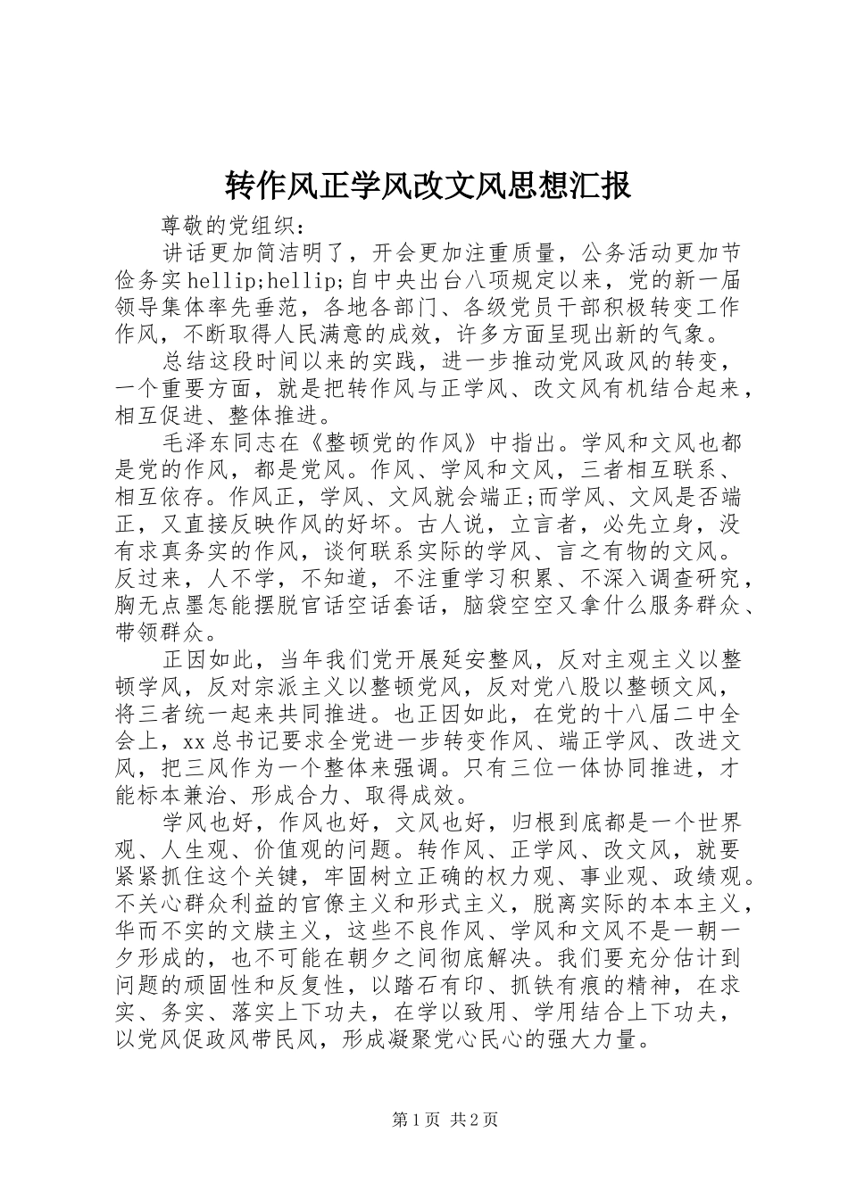转作风正学风改文风思想汇报_第1页