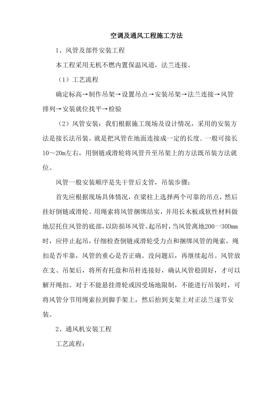 空调及通风工程施工方法_第1页