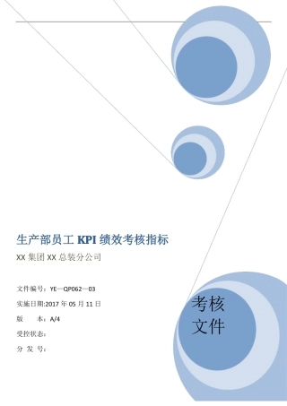 生产部员工KPI绩效考核指标精