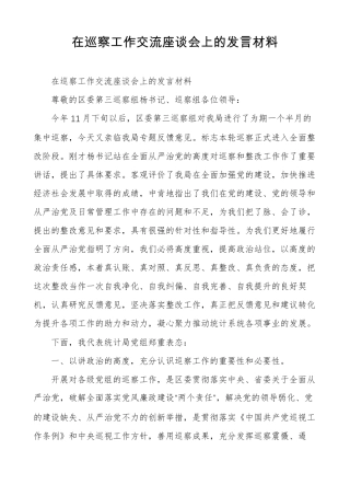 在巡察工作交流座谈会上的发言材料