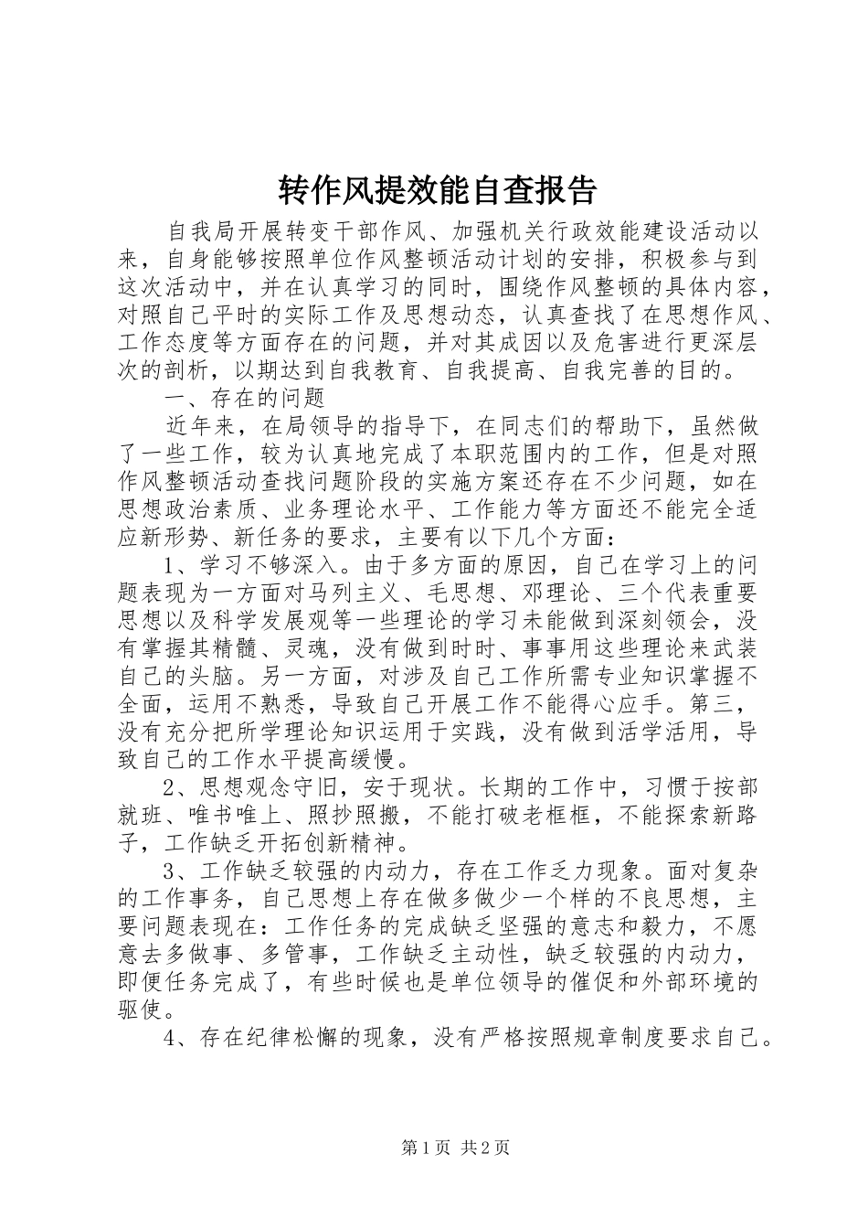 转作风提效能自查报告_第1页