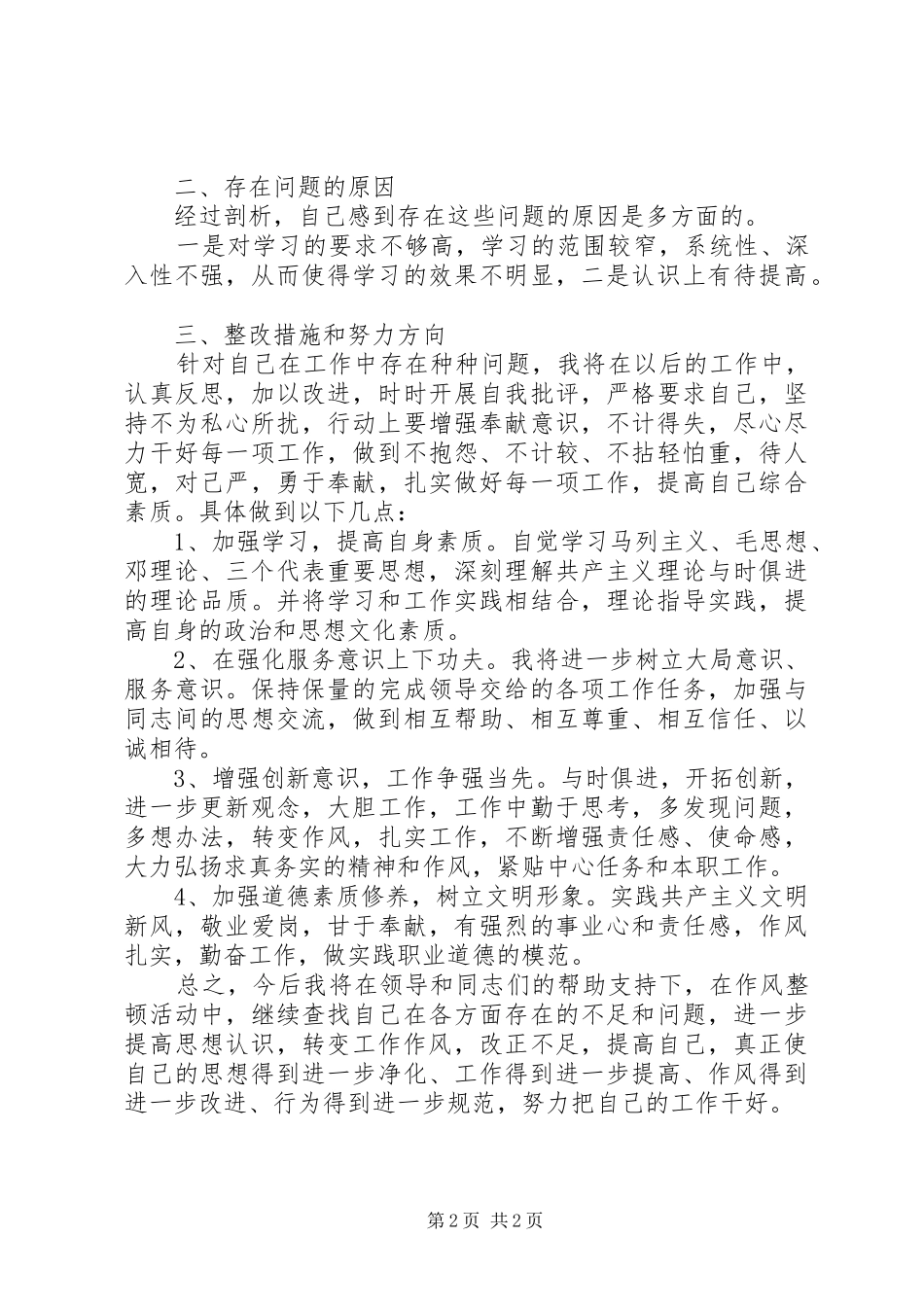 转作风提效能自查报告_第2页