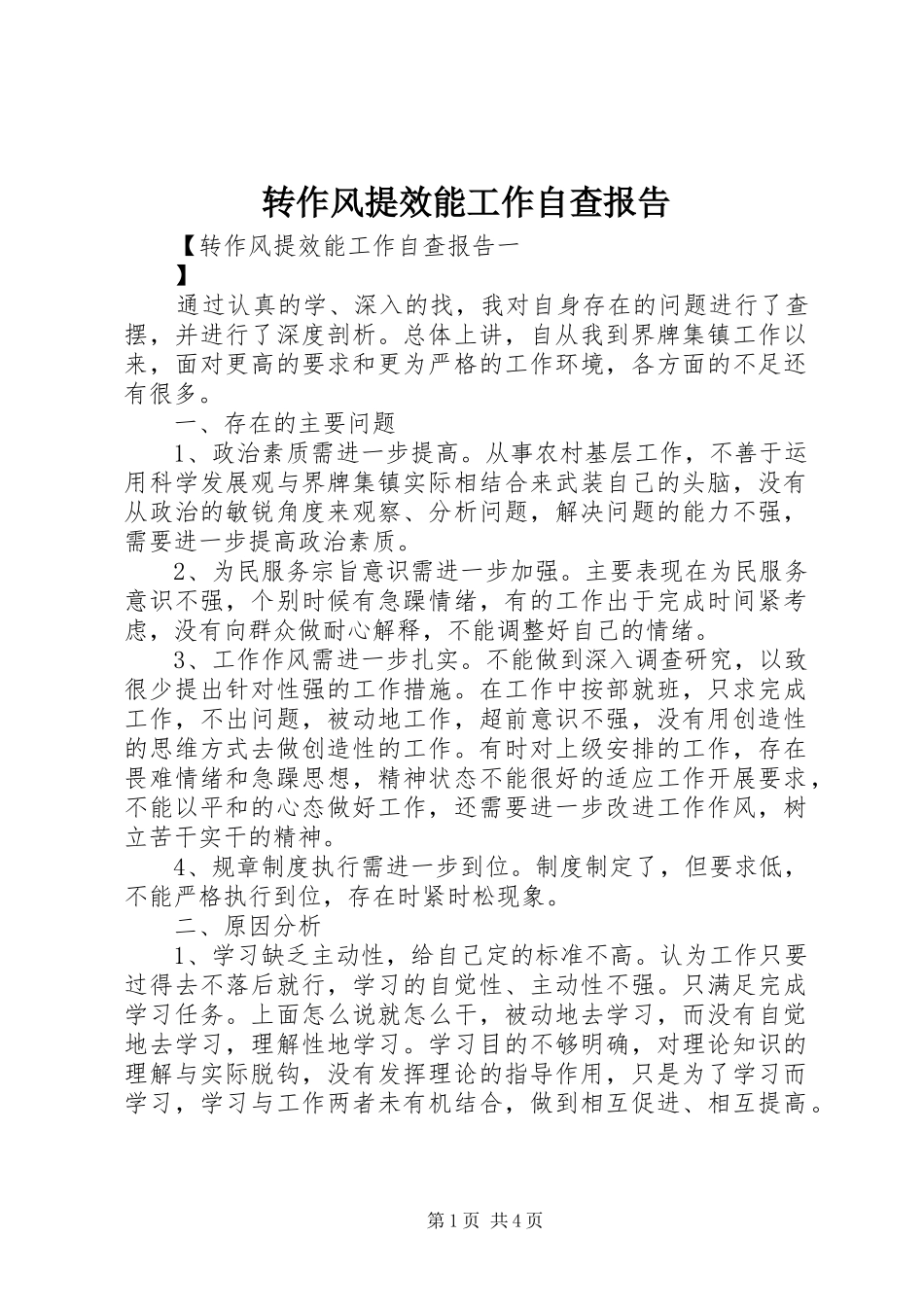 转作风提效能工作自查报告_第1页