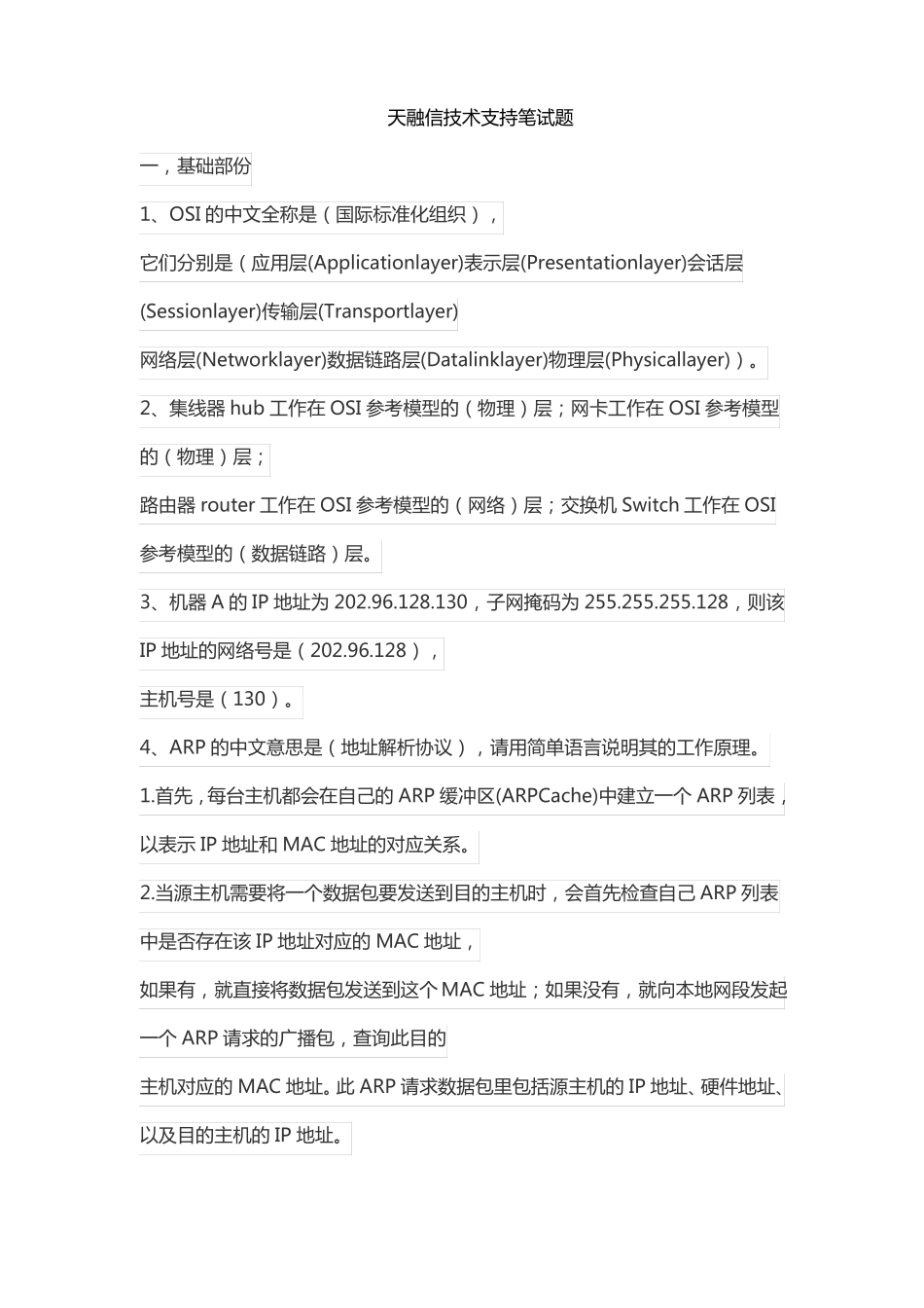 天融信技术支持笔试题_第1页