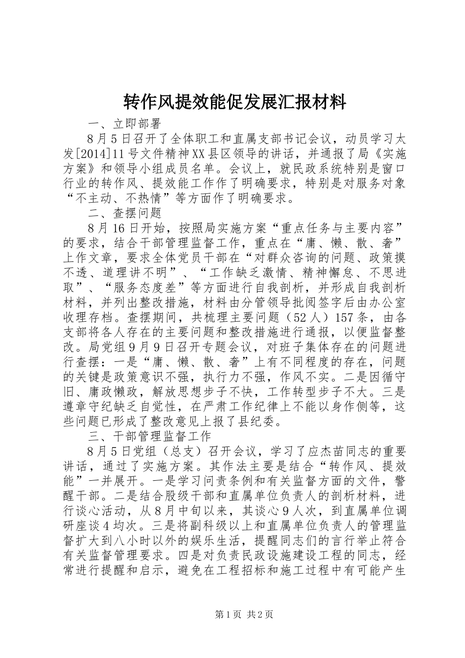 转作风提效能促发展汇报材料_第1页