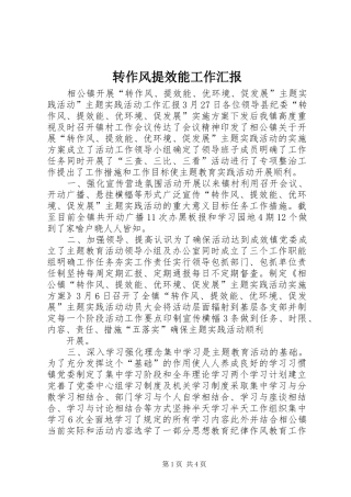 转作风提效能工作汇报