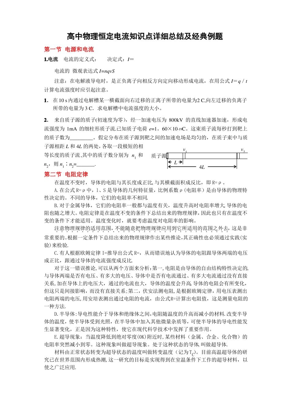 高中物理恒定电流知识点详细总结及经典例题_第1页