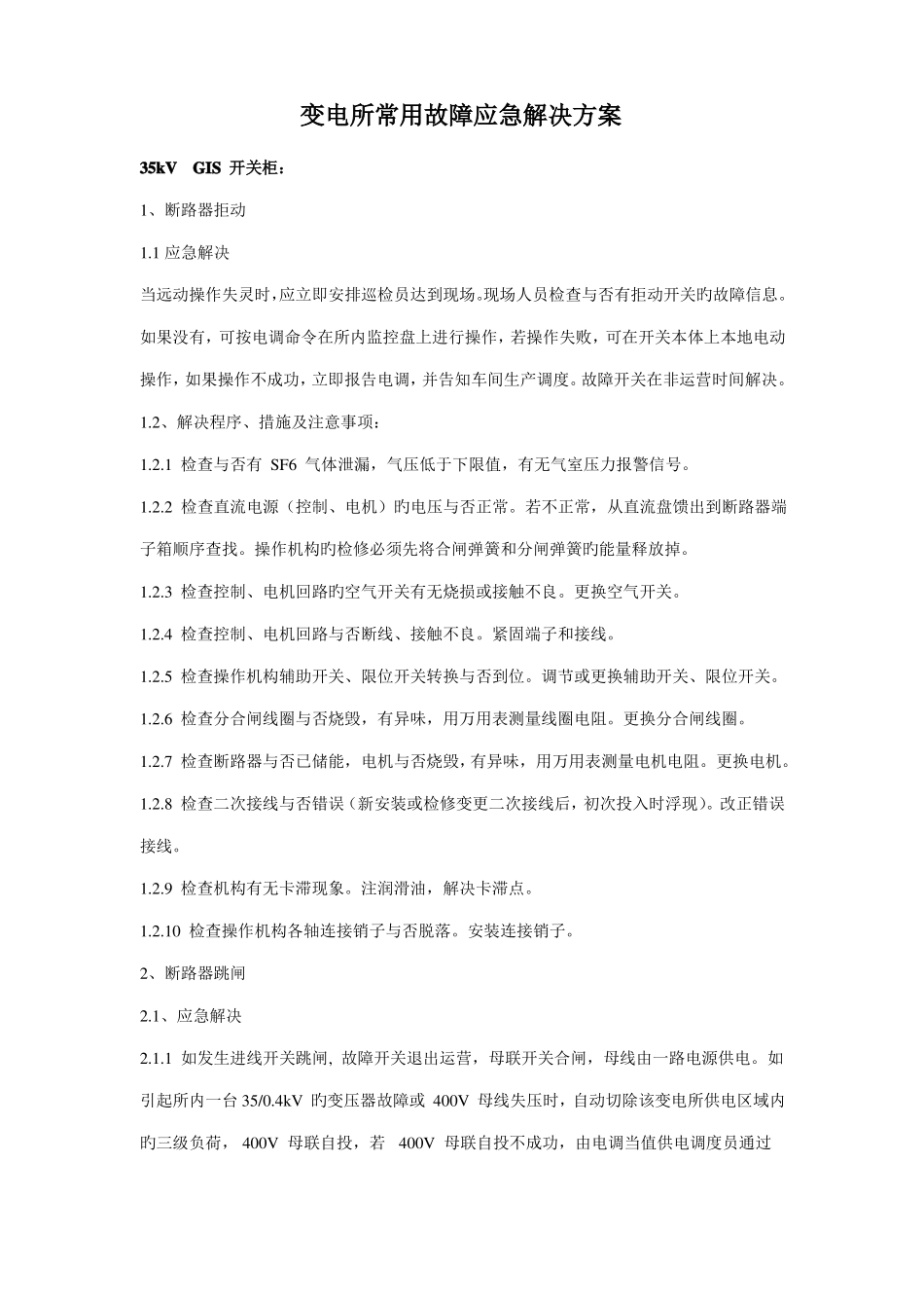 变电所常见故障应急处理方案_第1页
