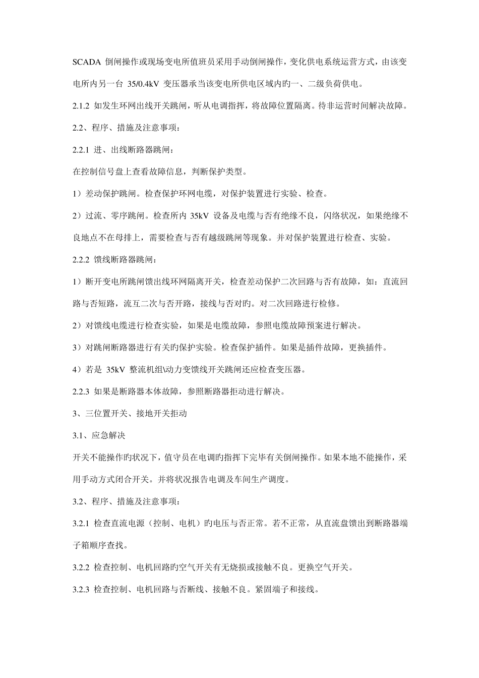 变电所常见故障应急处理方案_第2页