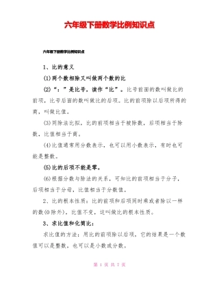六年级下册数学比例知识点