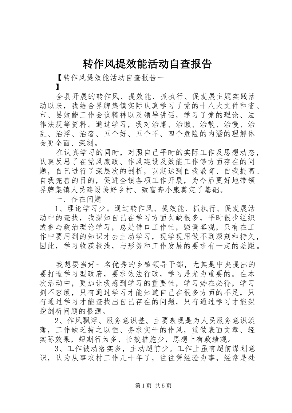 转作风提效能活动自查报告_第1页