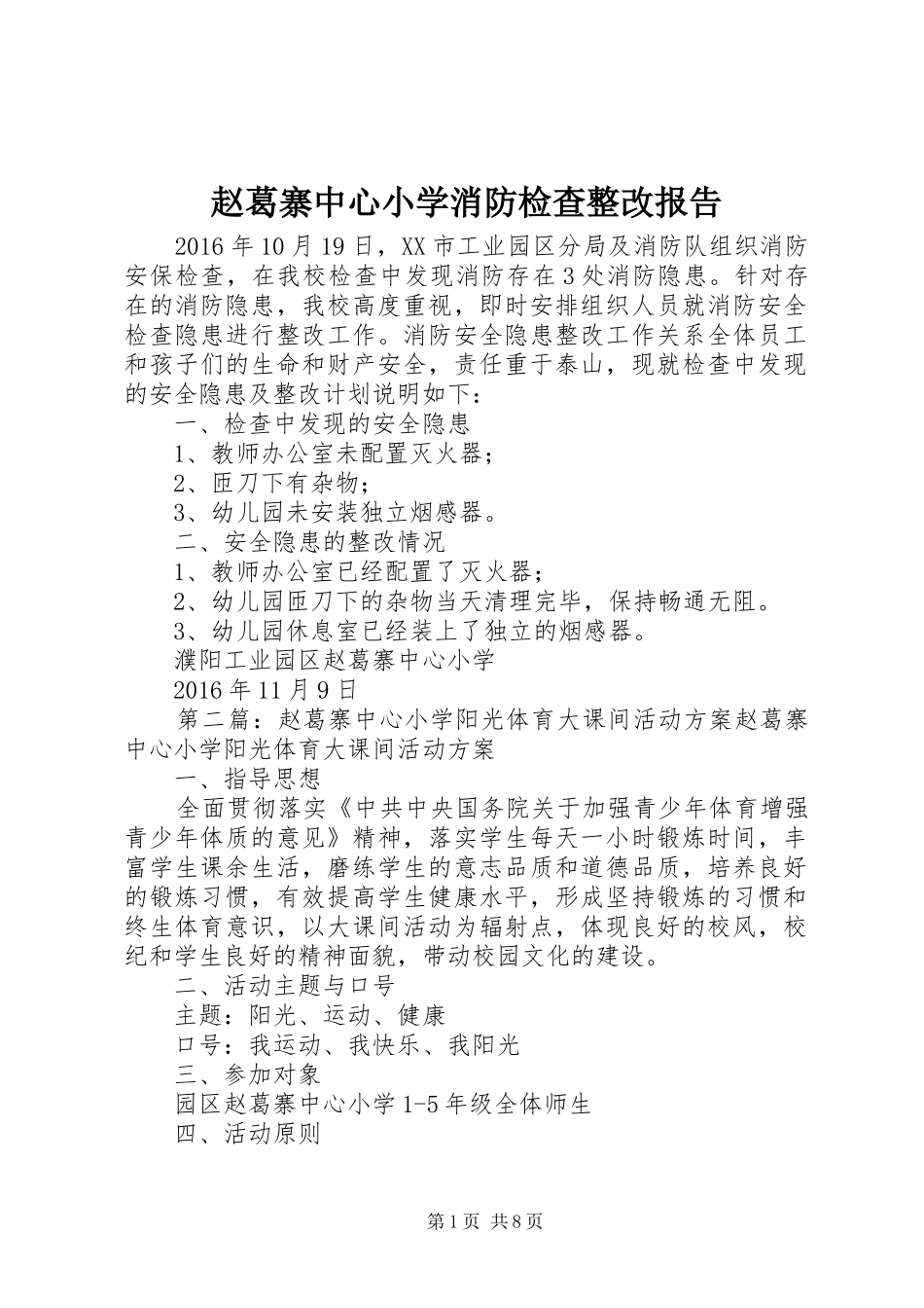 赵葛寨中心小学消防检查整改报告_第1页